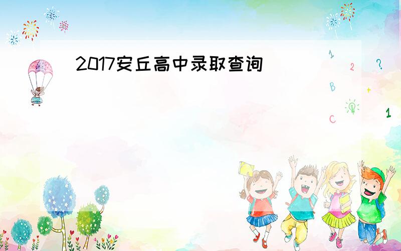 2017安丘高中录取查询