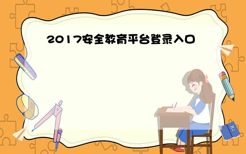 2017安全教育平台登录入口