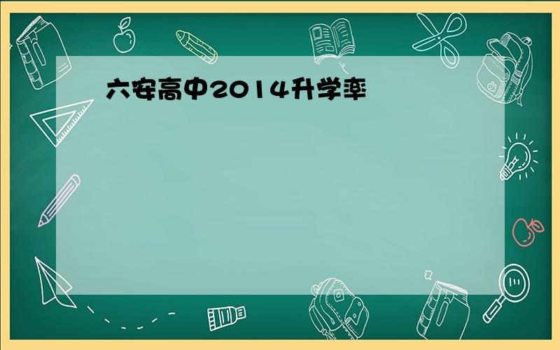 六安高中2014升学率