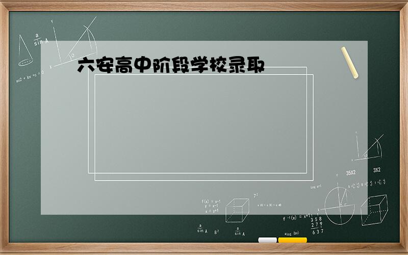 六安高中阶段学校录取