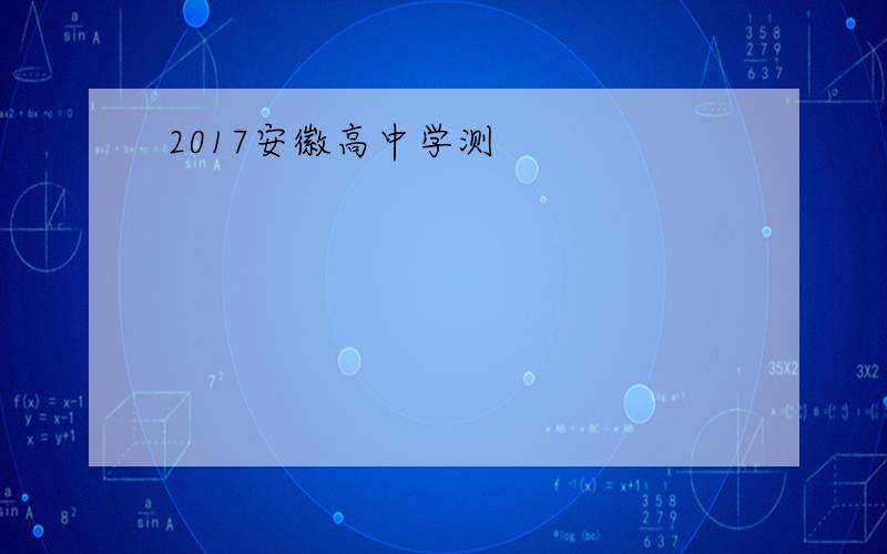 2017安徽高中学测