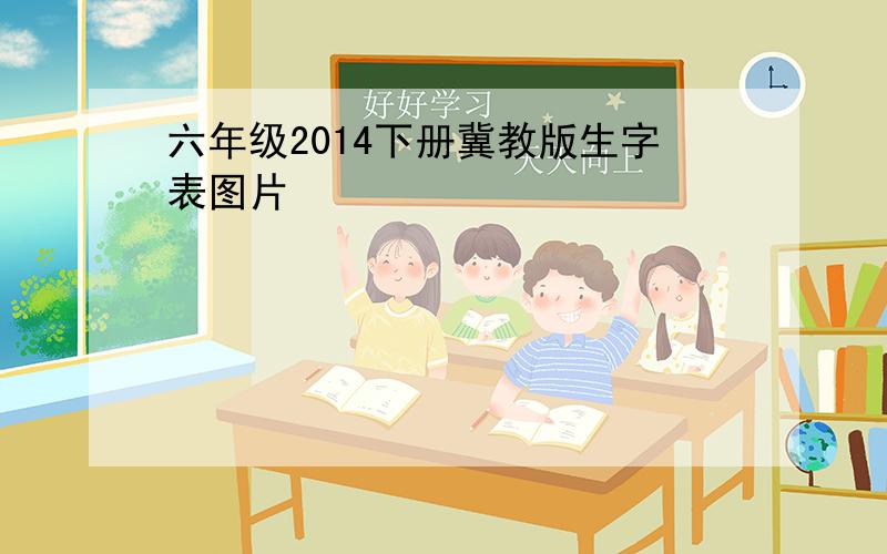 六年级2014下册冀教版生字表图片