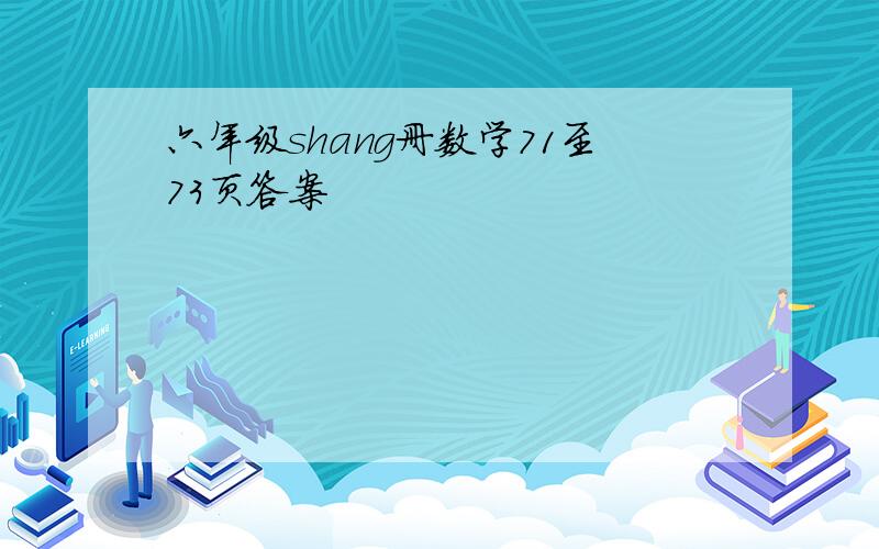 六年级shang册数学71至73页答案