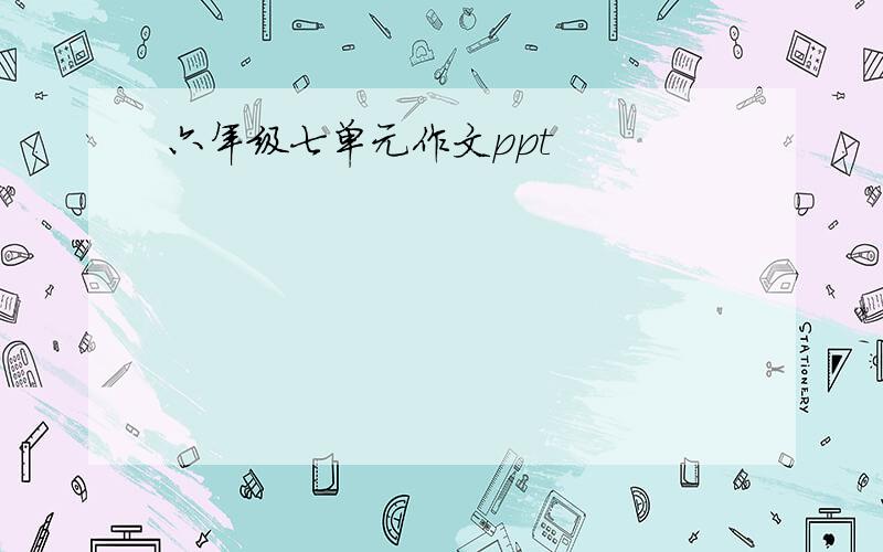 六年级七单元作文ppt