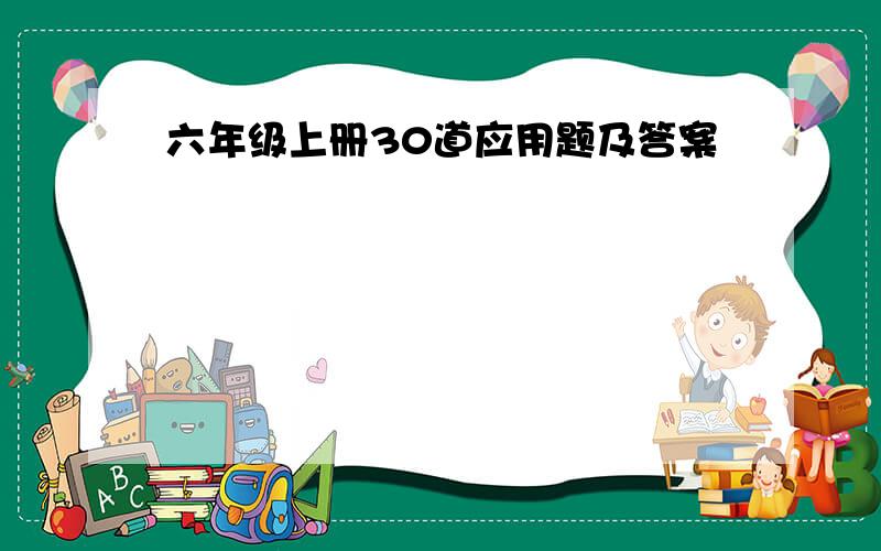 六年级上册30道应用题及答案