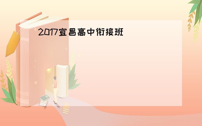 2017宜昌高中衔接班