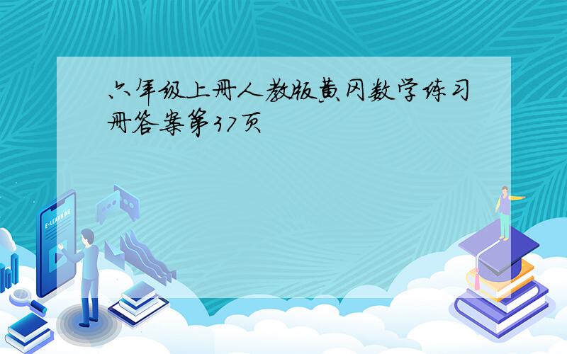 六年级上册人教版黄冈数学练习册答案第37页