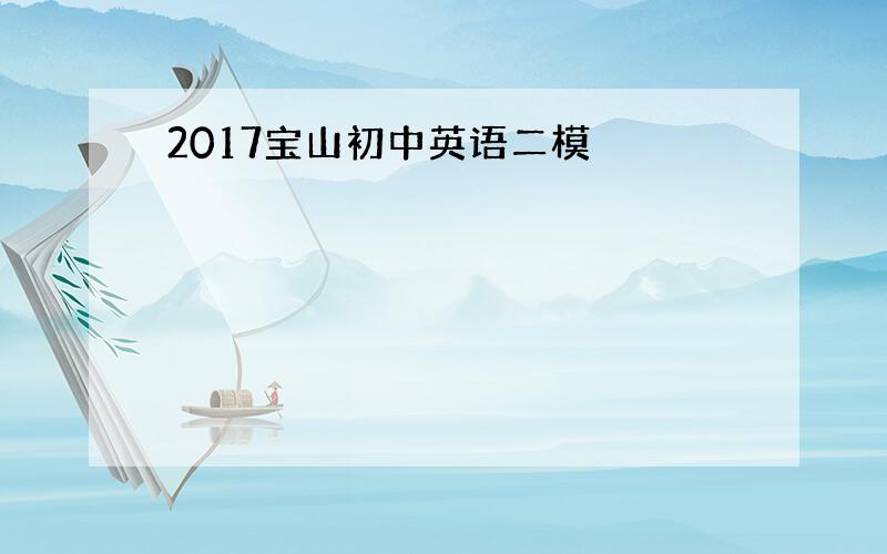 2017宝山初中英语二模