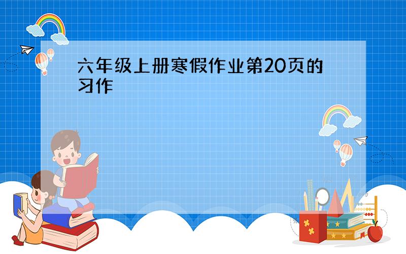 六年级上册寒假作业第20页的习作