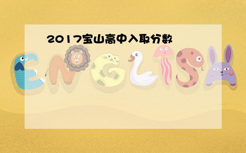 2017宝山高中入取分数