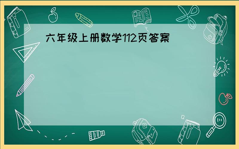 六年级上册数学112页答案