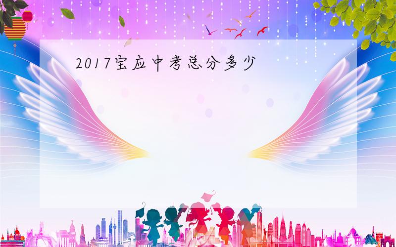 2017宝应中考总分多少