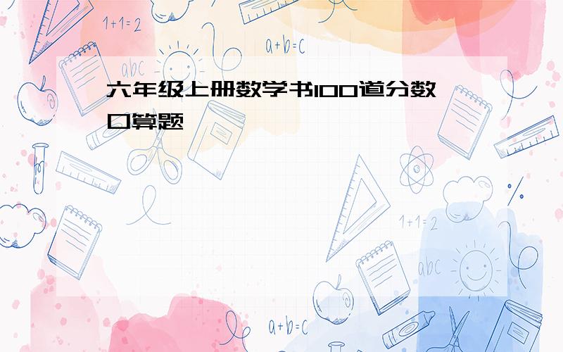 六年级上册数学书100道分数口算题