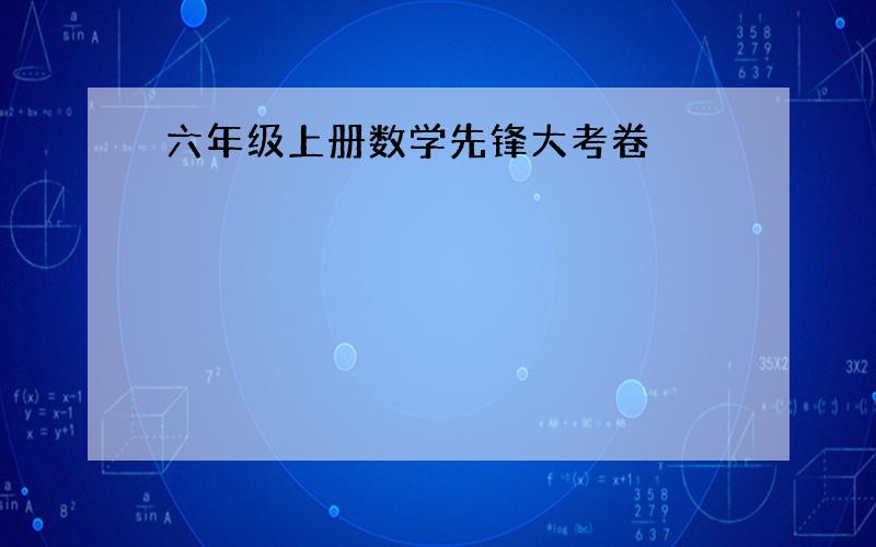 六年级上册数学先锋大考卷