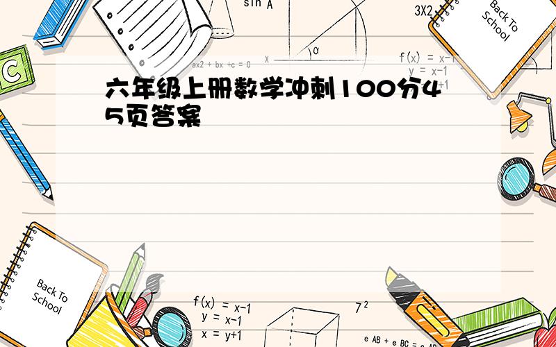 六年级上册数学冲刺100分45页答案