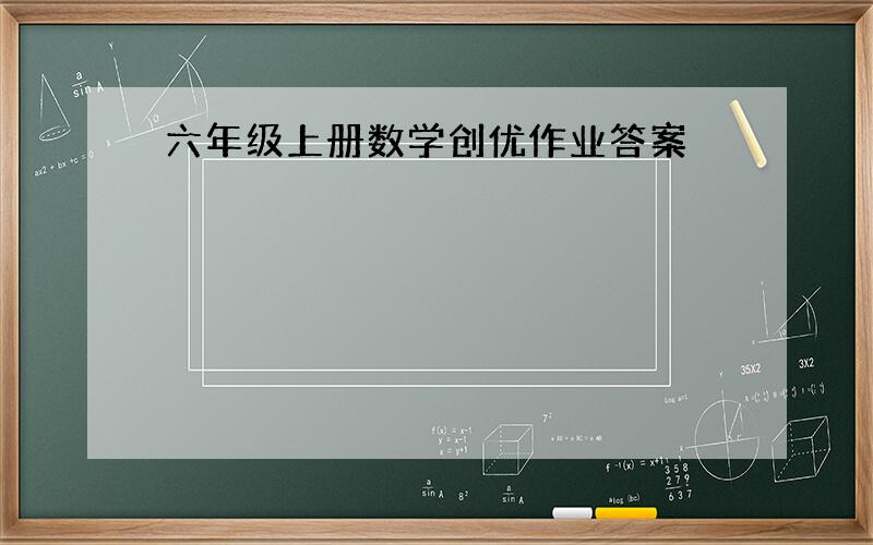 六年级上册数学创优作业答案