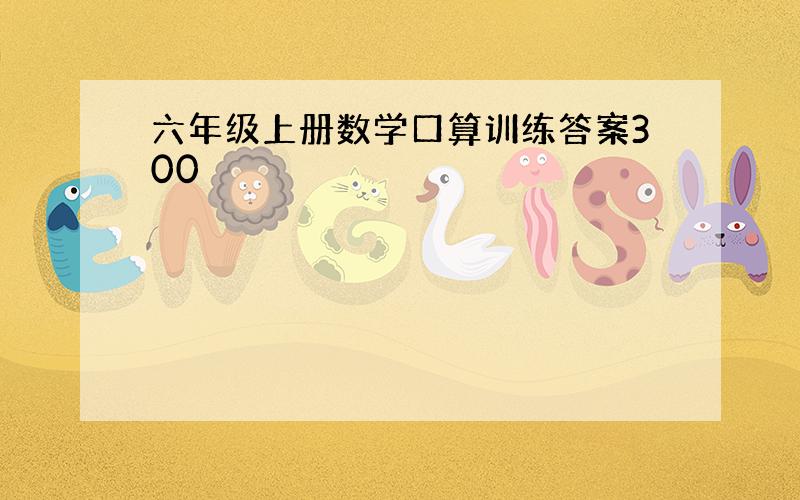 六年级上册数学口算训练答案300