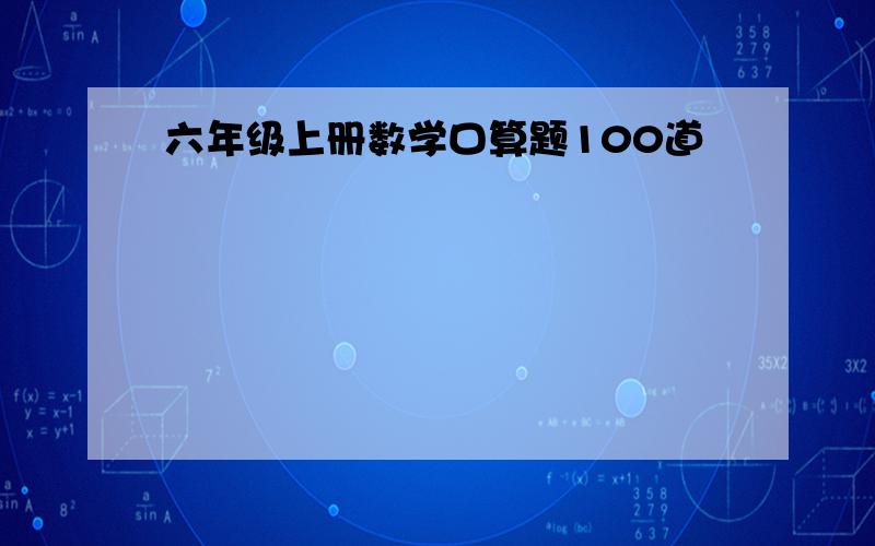 六年级上册数学口算题100道