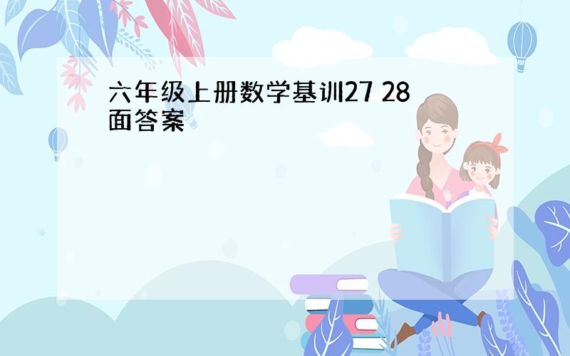 六年级上册数学基训27 28面答案