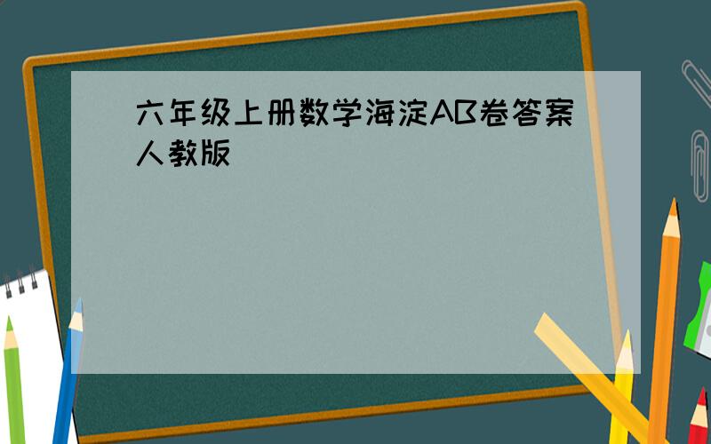 六年级上册数学海淀AB卷答案人教版