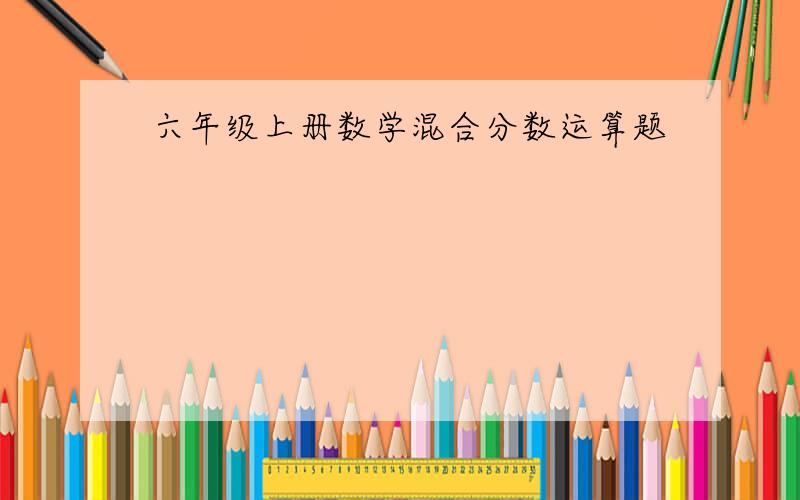 六年级上册数学混合分数运算题