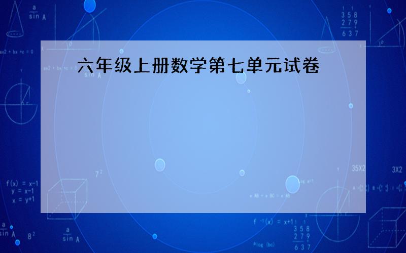 六年级上册数学第七单元试卷