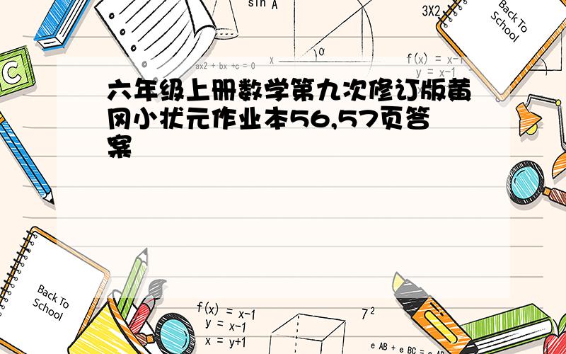 六年级上册数学第九次修订版黄冈小状元作业本56,57页答案