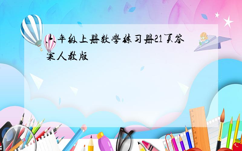 六年级上册数学练习册21页答案人教版