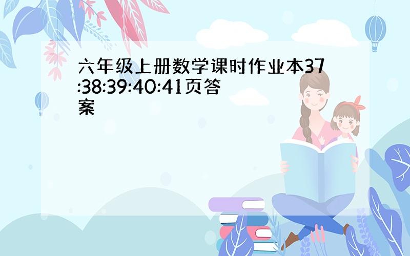 六年级上册数学课时作业本37:38:39:40:41页答案