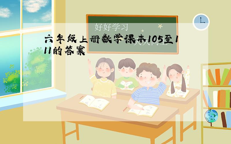 六年级上册数学课本105至111的答案