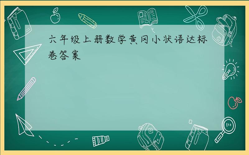 六年级上册数学黄冈小状语达标卷答案