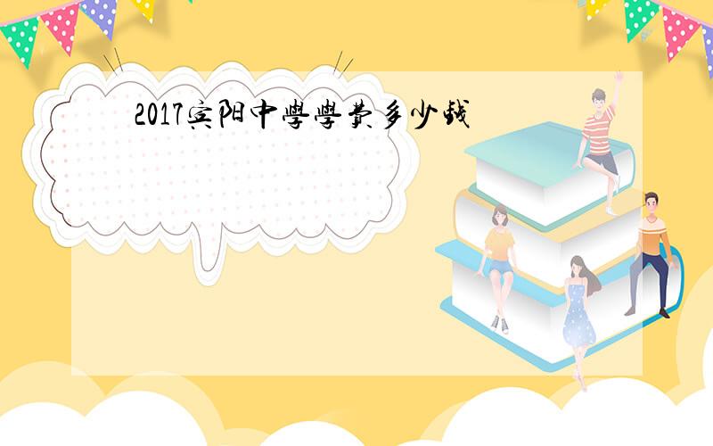 2017宾阳中学学费多少钱