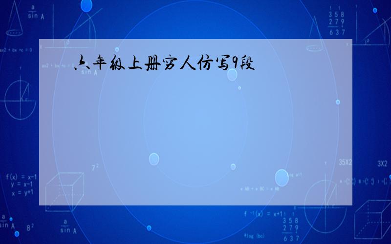 六年级上册穷人仿写9段