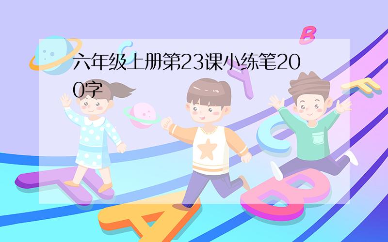 六年级上册第23课小练笔200字