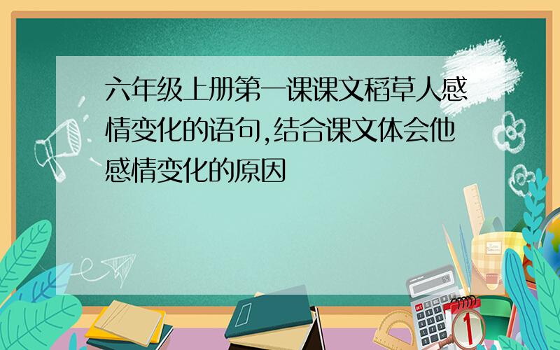 六年级上册第一课课文稻草人感情变化的语句,结合课文体会他感情变化的原因