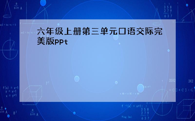 六年级上册第三单元口语交际完美版ppt