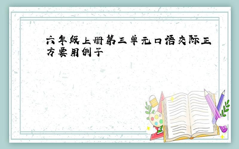 六年级上册第三单元口语交际正方要用例子