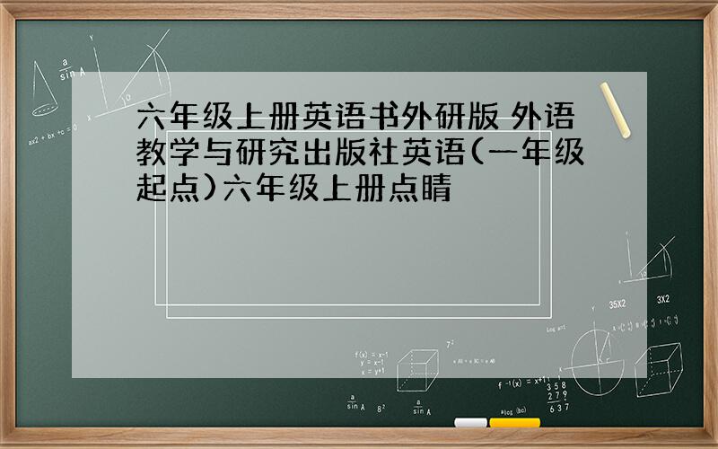 六年级上册英语书外研版 外语教学与研究出版社英语(一年级起点)六年级上册点睛