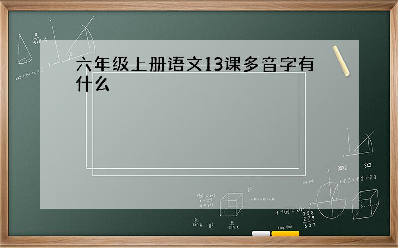 六年级上册语文13课多音字有什么