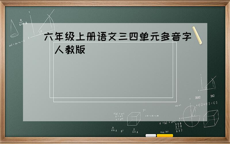 六年级上册语文三四单元多音字(人教版)