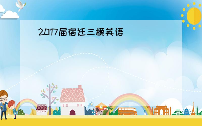 2017届宿迁三模英语