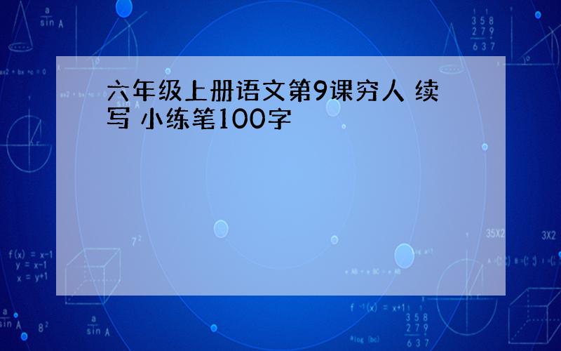 六年级上册语文第9课穷人 续写 小练笔100字