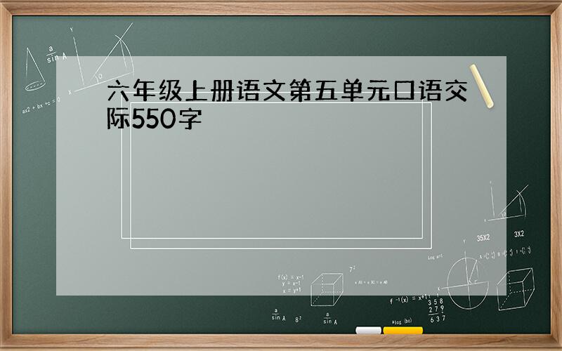 六年级上册语文第五单元口语交际550字