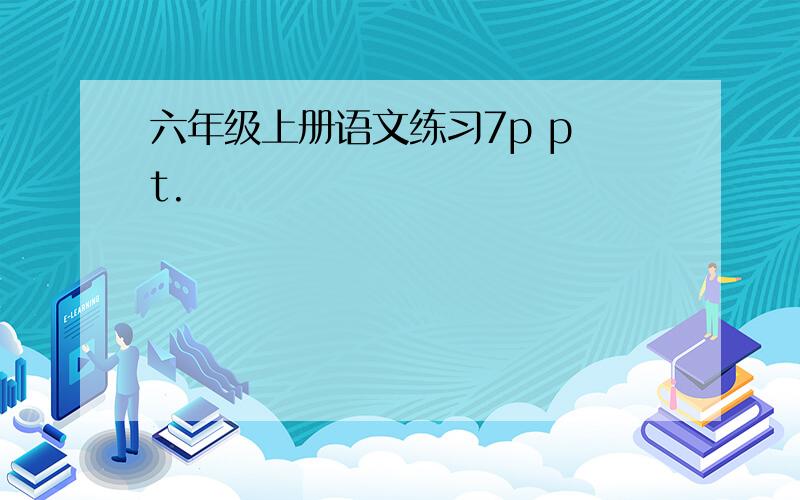 六年级上册语文练习7p p t.