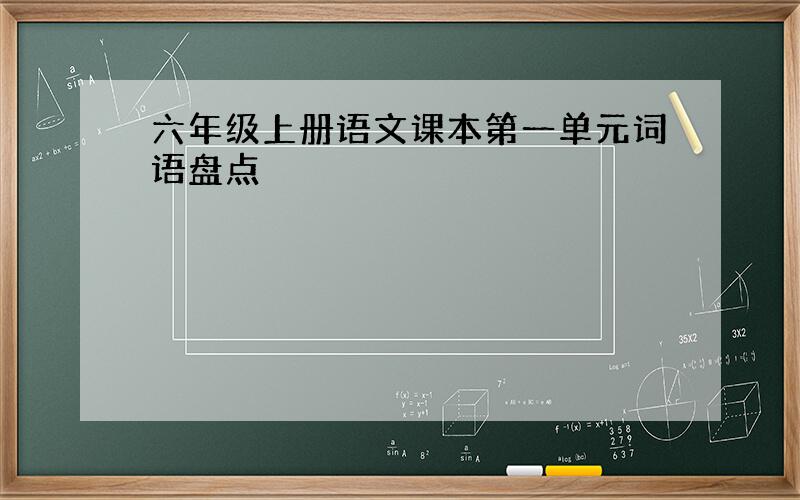 六年级上册语文课本第一单元词语盘点