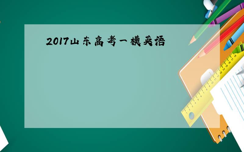 2017山东高考一模英语