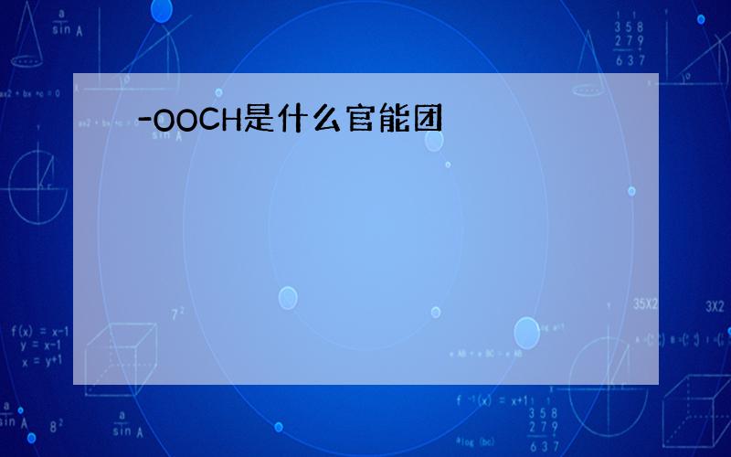 -OOCH是什么官能团