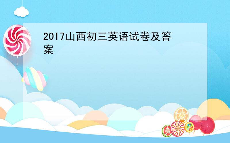 2017山西初三英语试卷及答案