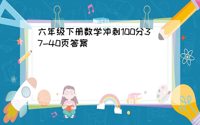 六年级下册数学冲刺100分37-40页答案