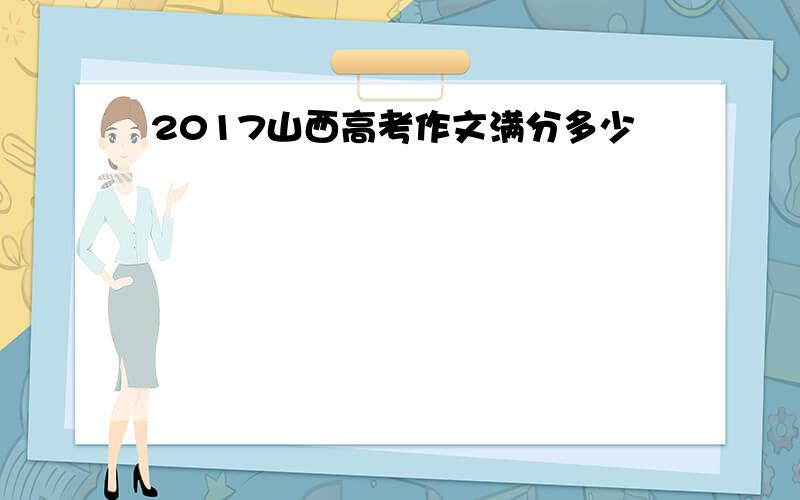 2017山西高考作文满分多少